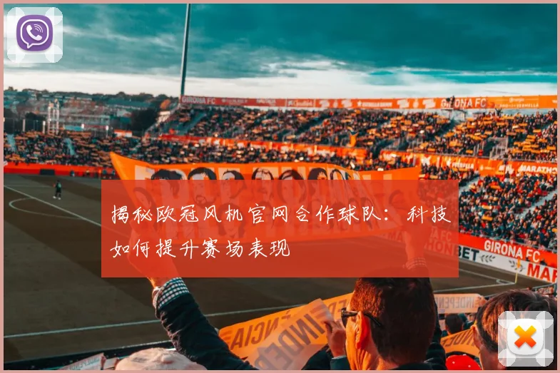 揭秘欧冠风机官网合作球队:科技如何提升赛场表现