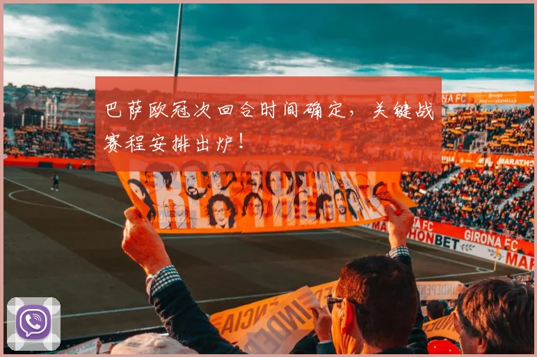 巴萨欧冠次回合时间确定，关键战赛程安排出炉！