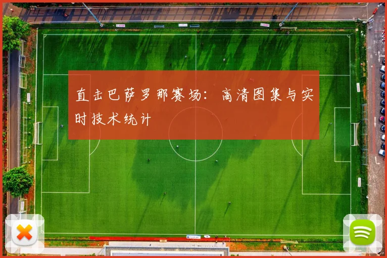 直击巴萨罗那赛场:高清图集与实时技术统计