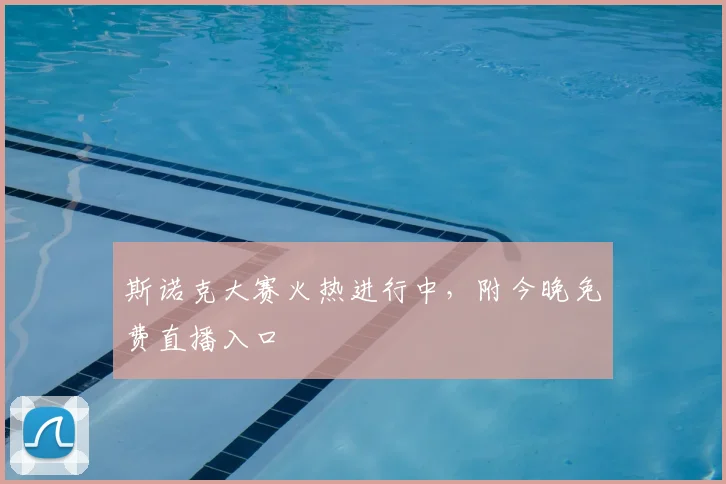 斯诺克大赛火热进行中,附今晚免费直播入口