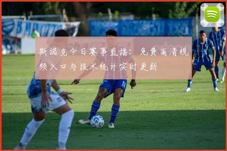 斯诺克今日赛事直播:免费高清视频入口与技术统计实时更新