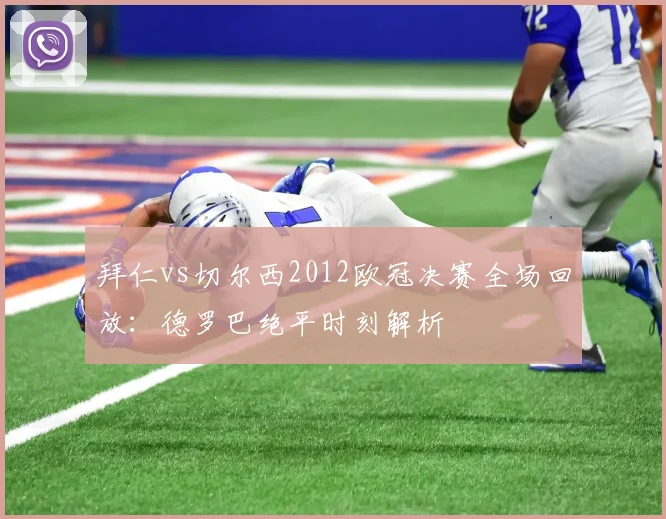 拜仁vs切尔西2012欧冠决赛全场回放:德罗巴绝平时刻解析