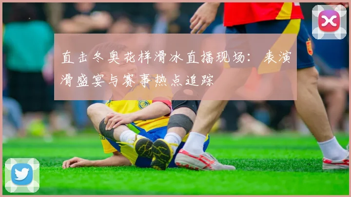 直击冬奥花样滑冰直播现场：表演滑盛宴与赛事热点追踪