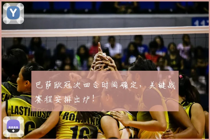 巴萨欧冠次回合时间确定，关键战赛程安排出炉！