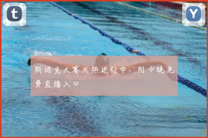 斯诺克大赛火热进行中，附今晚免费直播入口