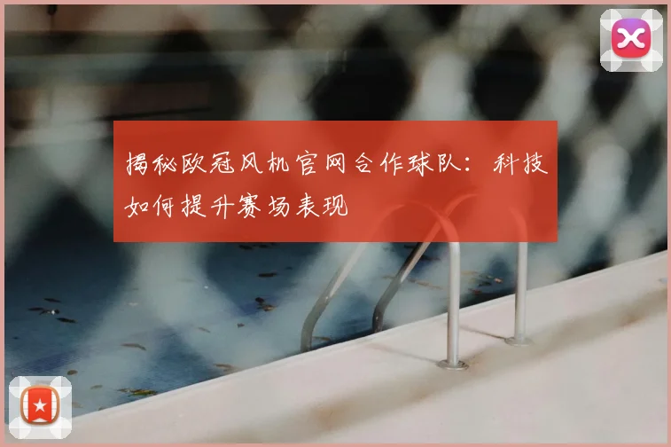 揭秘欧冠风机官网合作球队:科技如何提升赛场表现